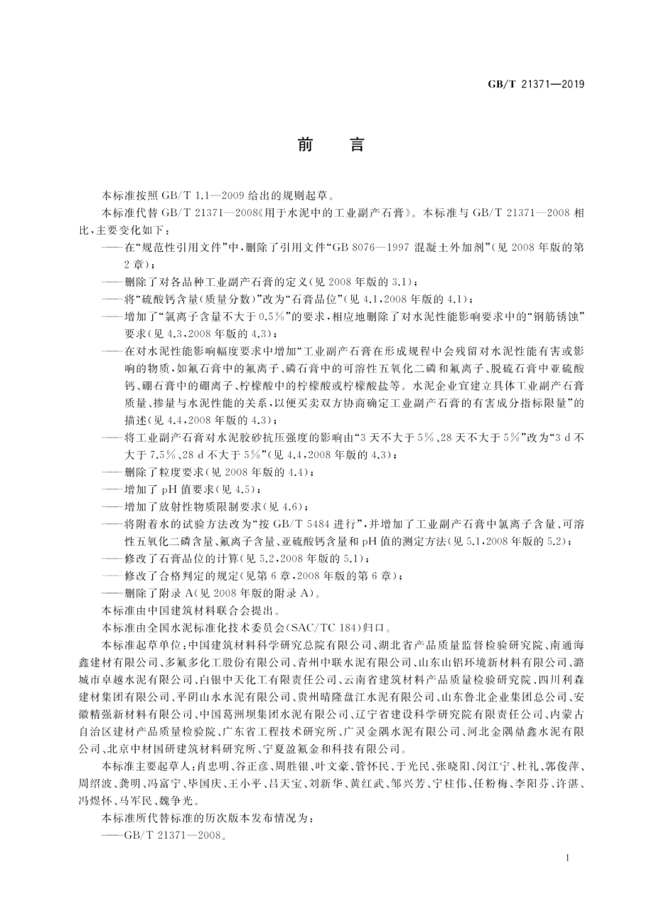 用于水泥中的工业副产石膏 GBT 21371-2019.pdf_第2页