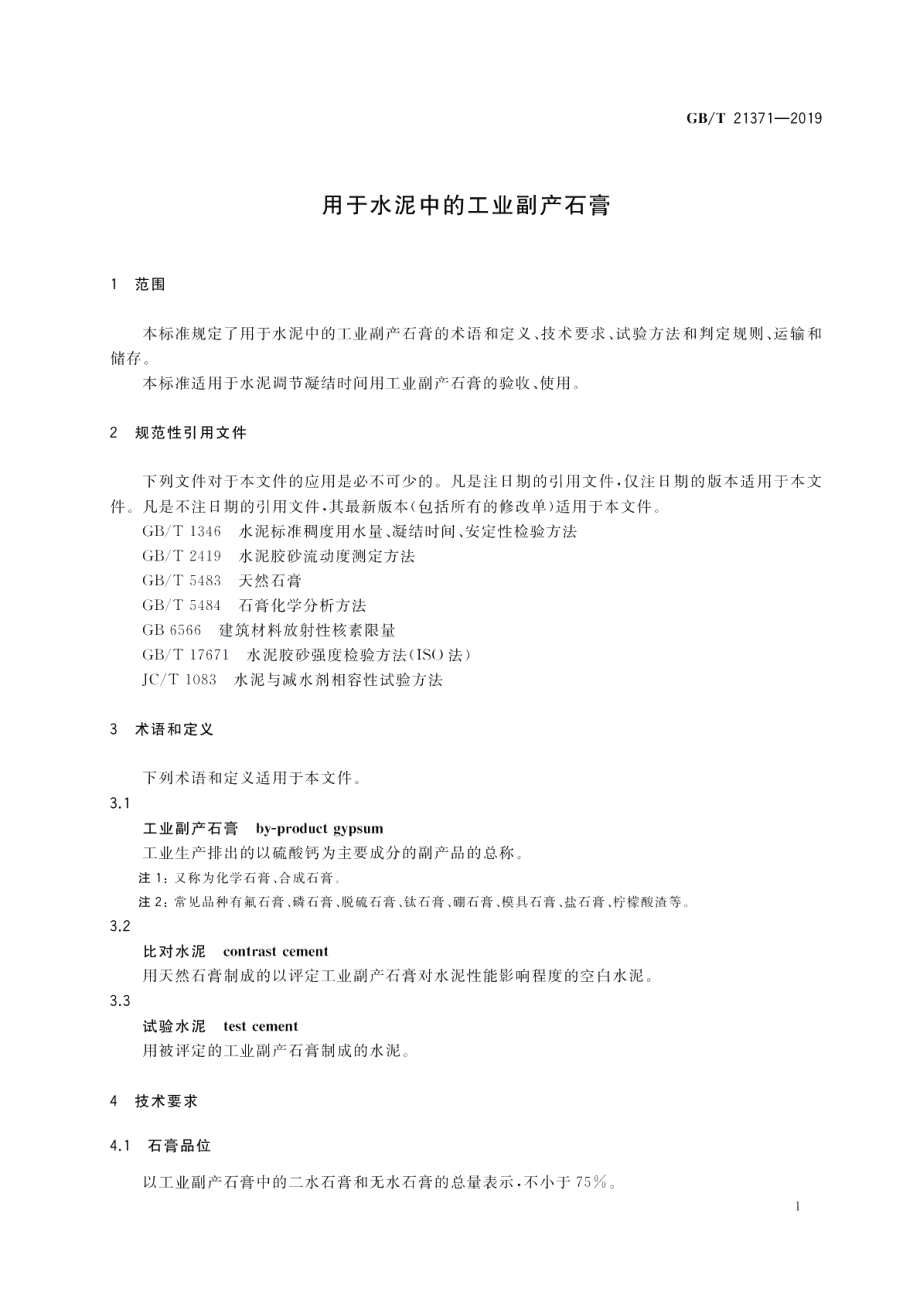 用于水泥中的工业副产石膏 GBT 21371-2019.pdf_第3页