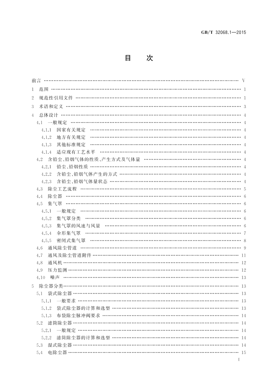 铅酸蓄电池环保设施运行技术规范第1部分铅尘、铅烟处理系统 GBT 32068.1-2015.pdf_第2页