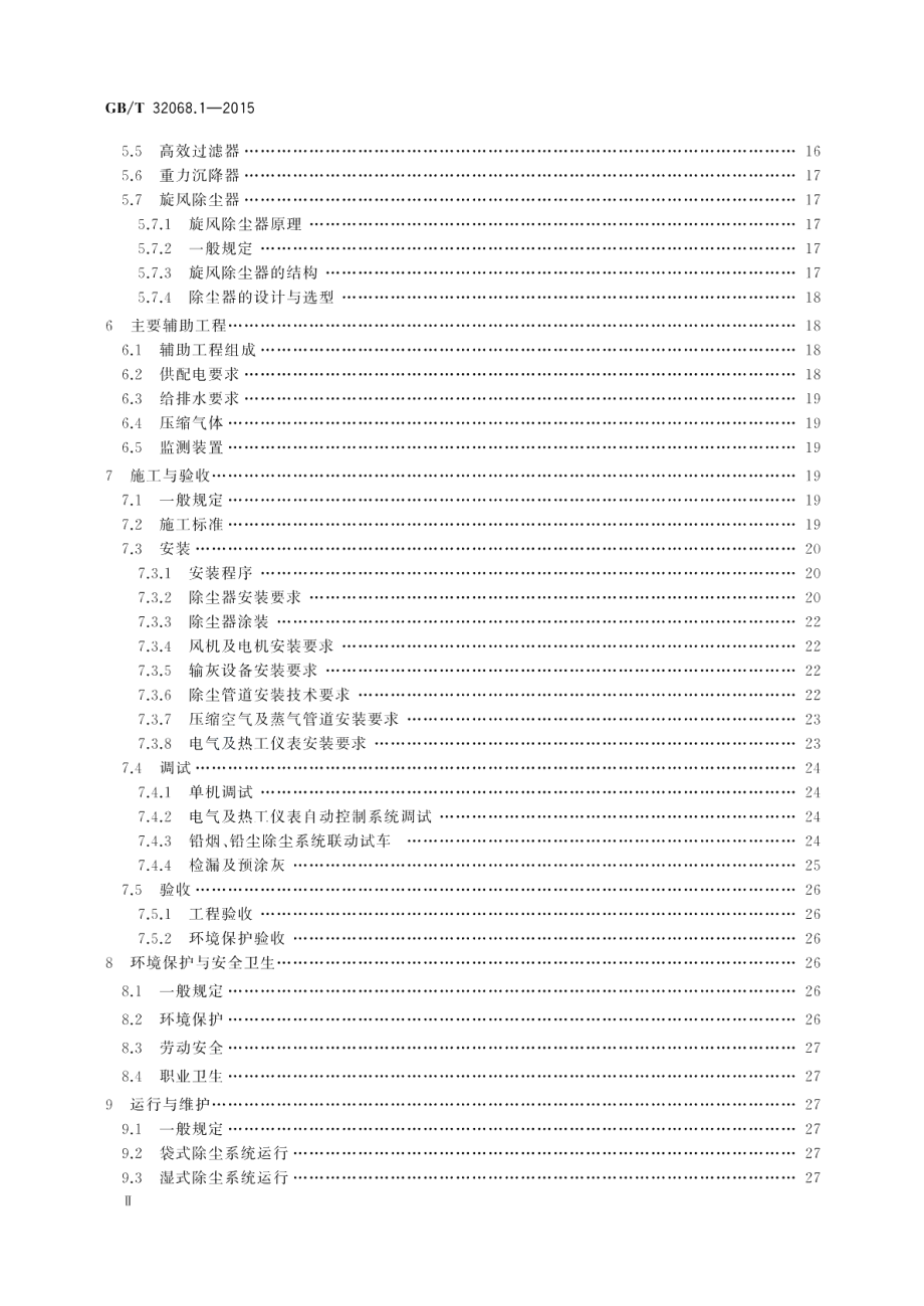 铅酸蓄电池环保设施运行技术规范第1部分铅尘、铅烟处理系统 GBT 32068.1-2015.pdf_第3页