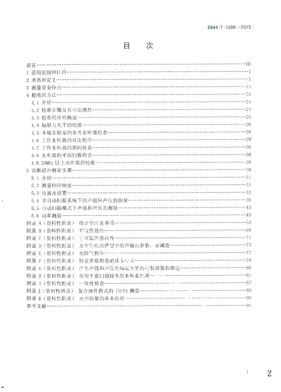 DB44T 1586-2015 超声诊断设备的声输出检测方法规范.pdf_第2页