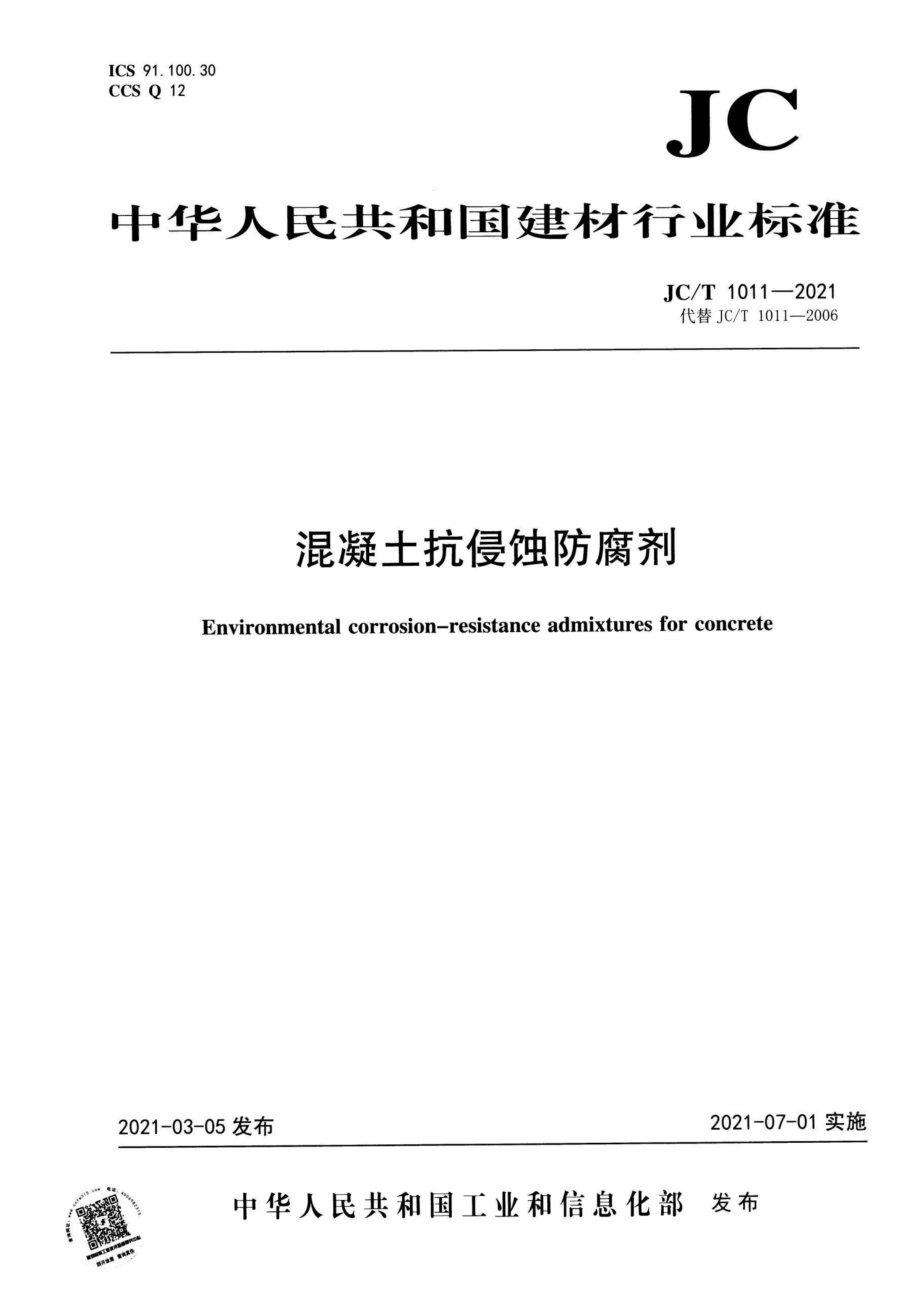 混凝土抗侵蚀防腐剂 JCT 1011-2021.pdf_第1页