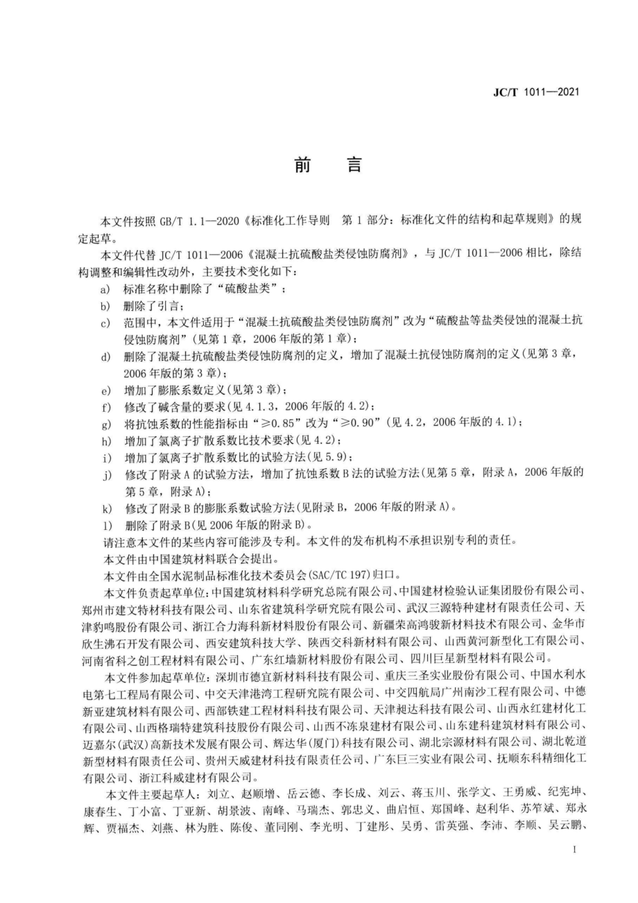 混凝土抗侵蚀防腐剂 JCT 1011-2021.pdf_第2页