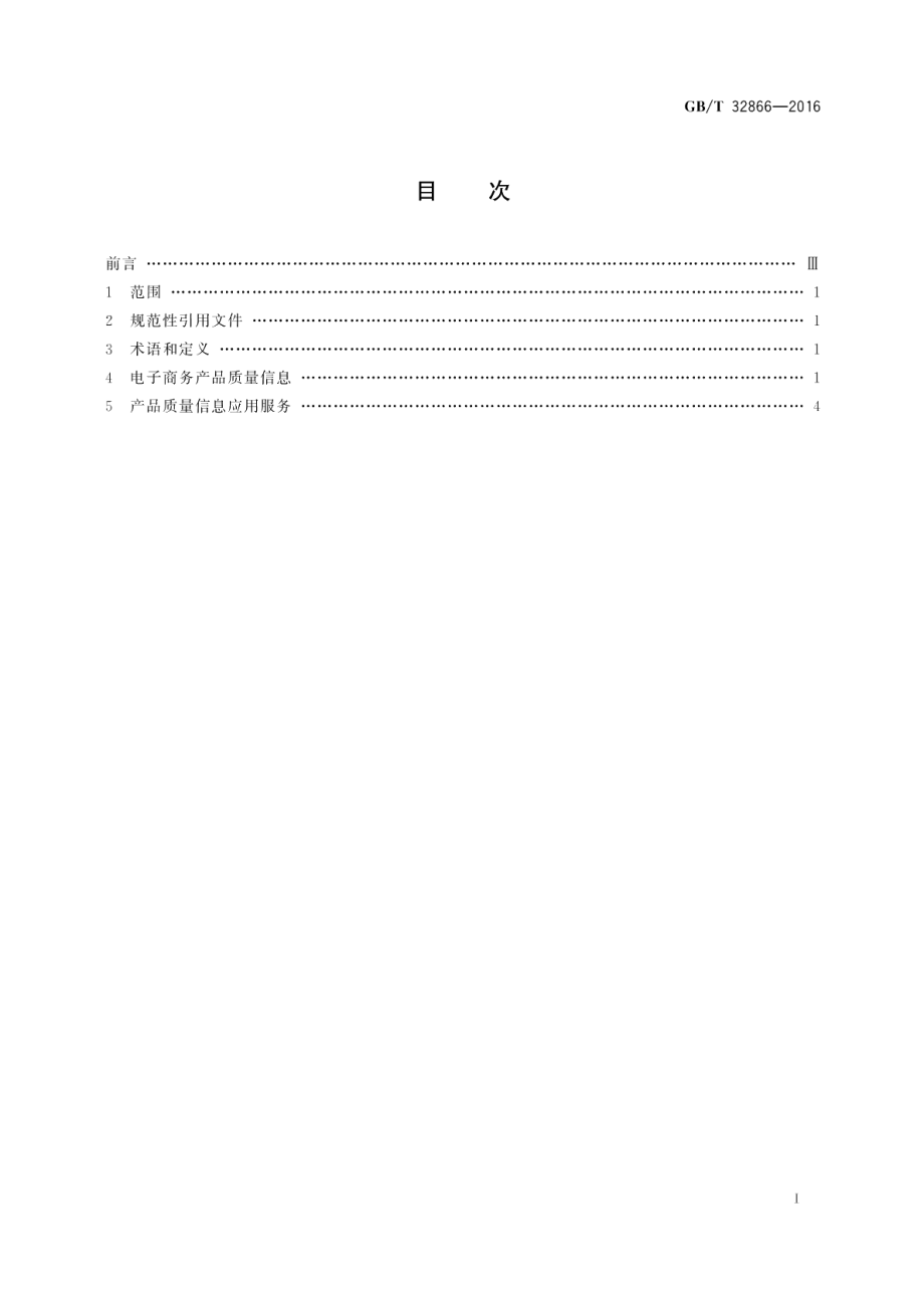 电子商务产品质量信息规范通则 GBT 32866-2016.pdf_第2页