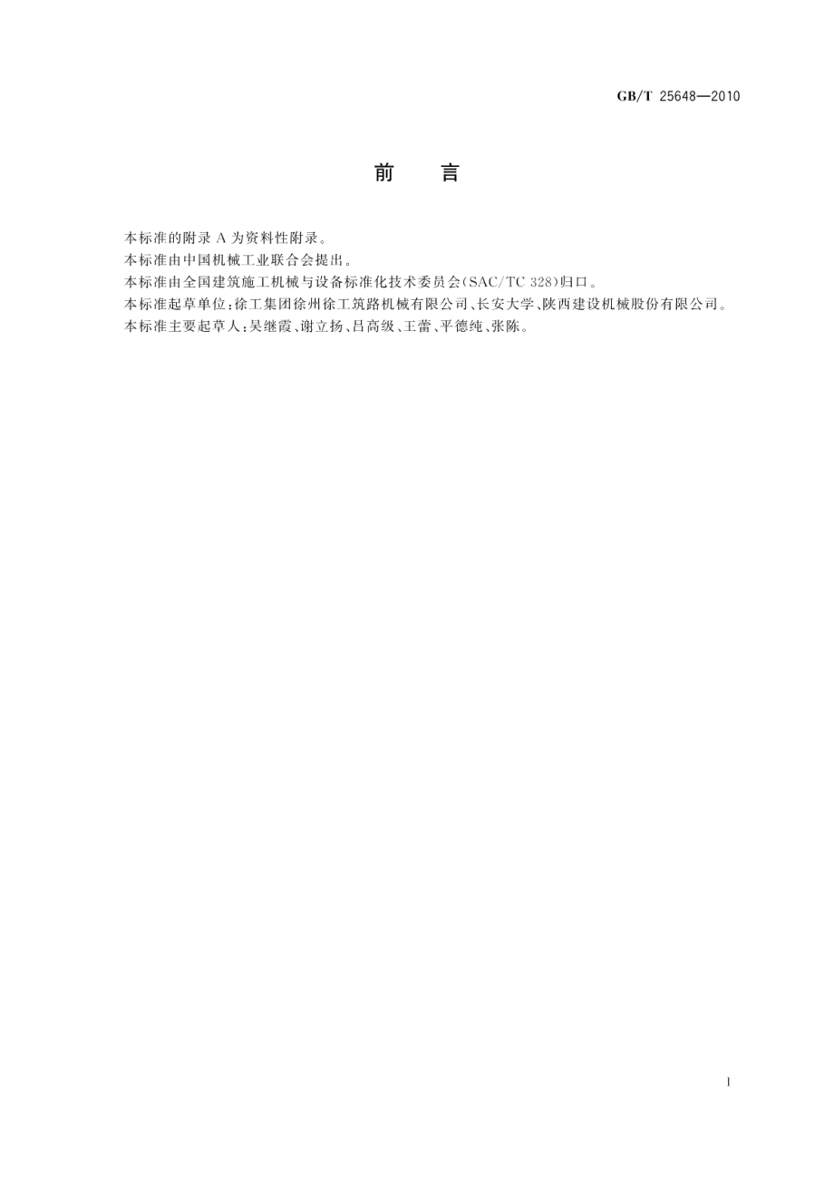 道路施工与养护机械设备稳定土拌和机 GBT 25648-2010.pdf_第3页