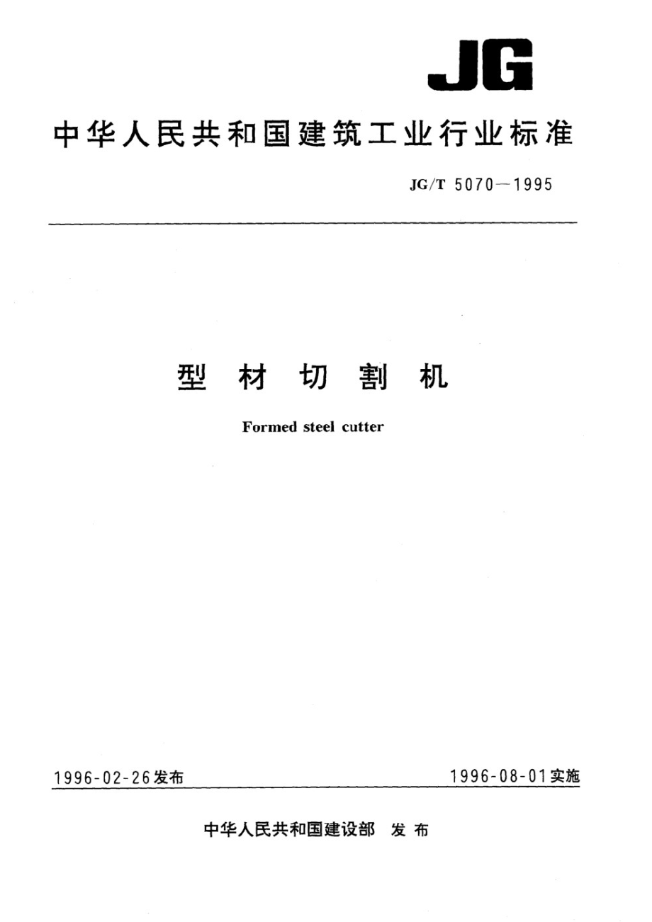 型材切割机 JGT 5070-1995.pdf_第1页