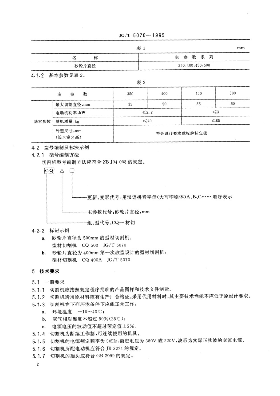 型材切割机 JGT 5070-1995.pdf_第3页