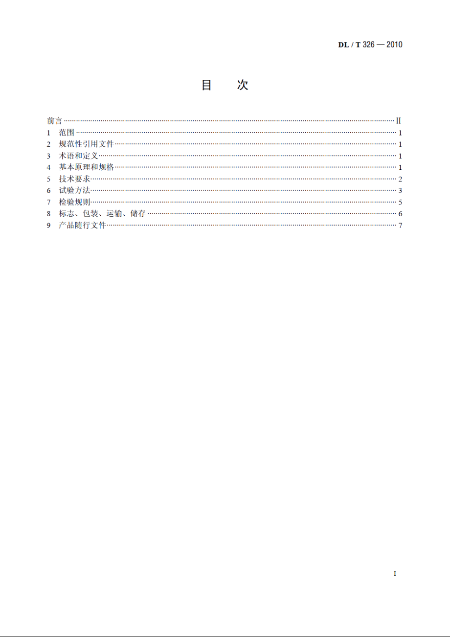 步进式引张线仪 DLT 326-2010.pdf_第2页