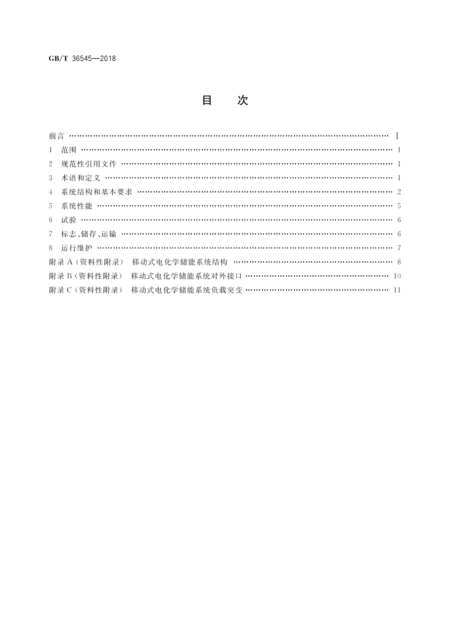 移动式电化学储能系统技术要求 GBT 36545-2018.pdf_第2页