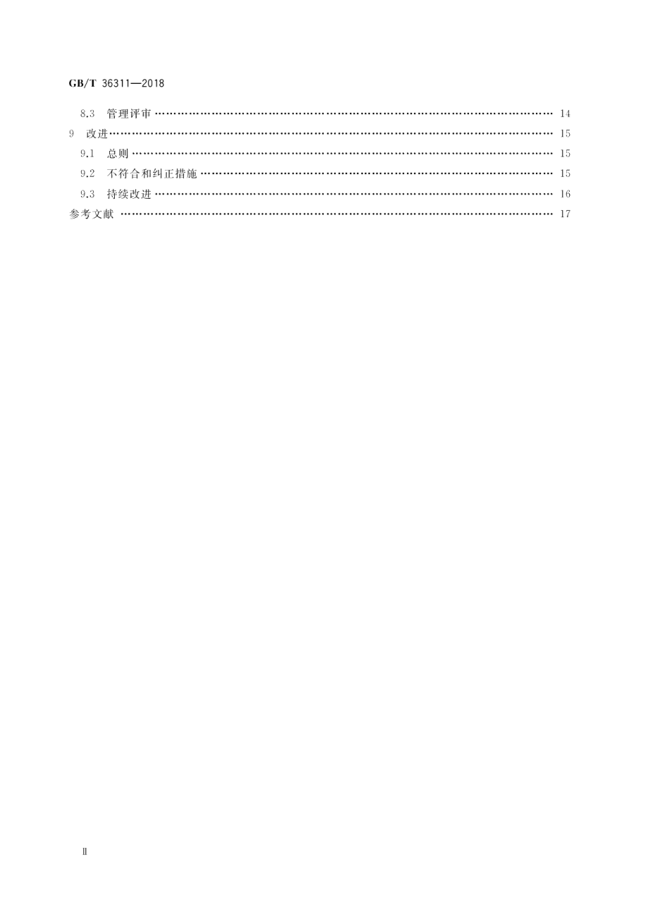 电子商务管理体系 要求 GBT 36311-2018.pdf_第3页