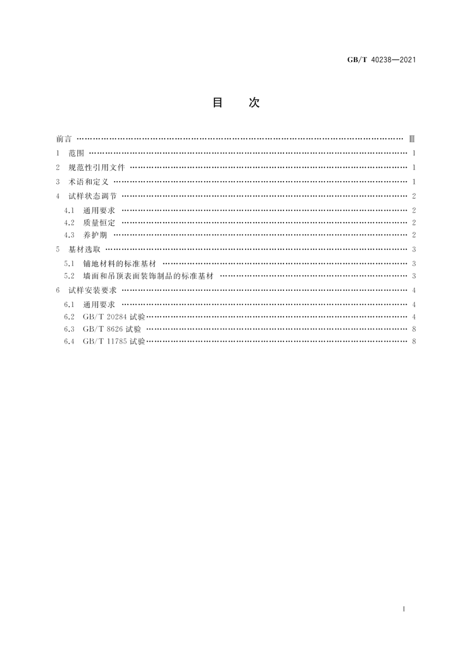 建筑材料及制品燃烧试验 基材选取、试样状态调节和安装要求 GBT 40238-2021.pdf_第2页