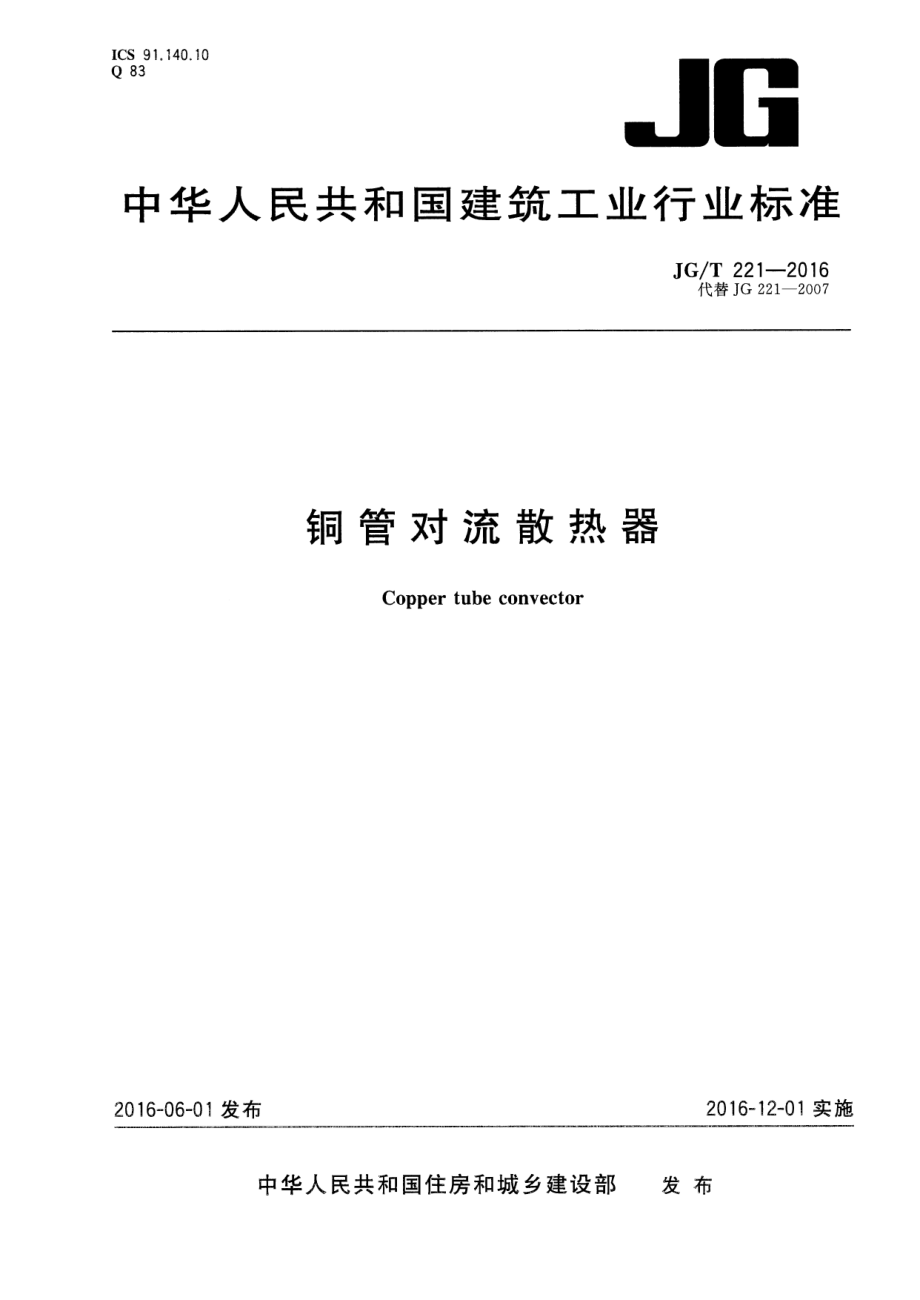 铜管对流散热器 JGT 221-2016.pdf_第1页