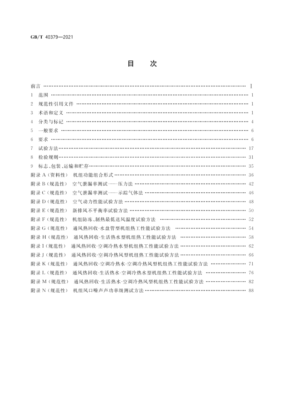 户用和类似用途组合式空气处理机组 GBT 40379-2021.pdf_第2页