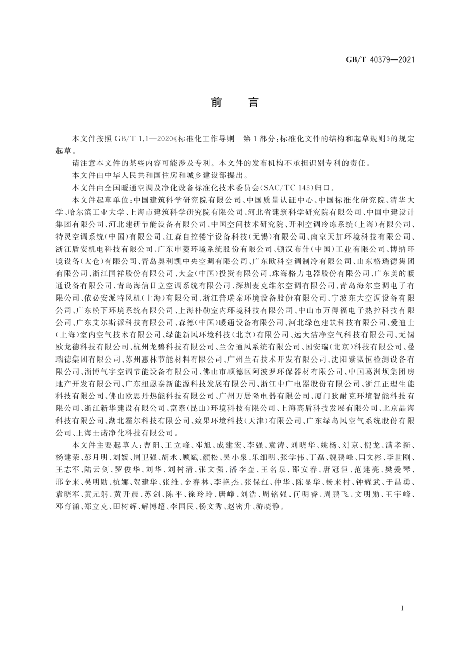 户用和类似用途组合式空气处理机组 GBT 40379-2021.pdf_第3页