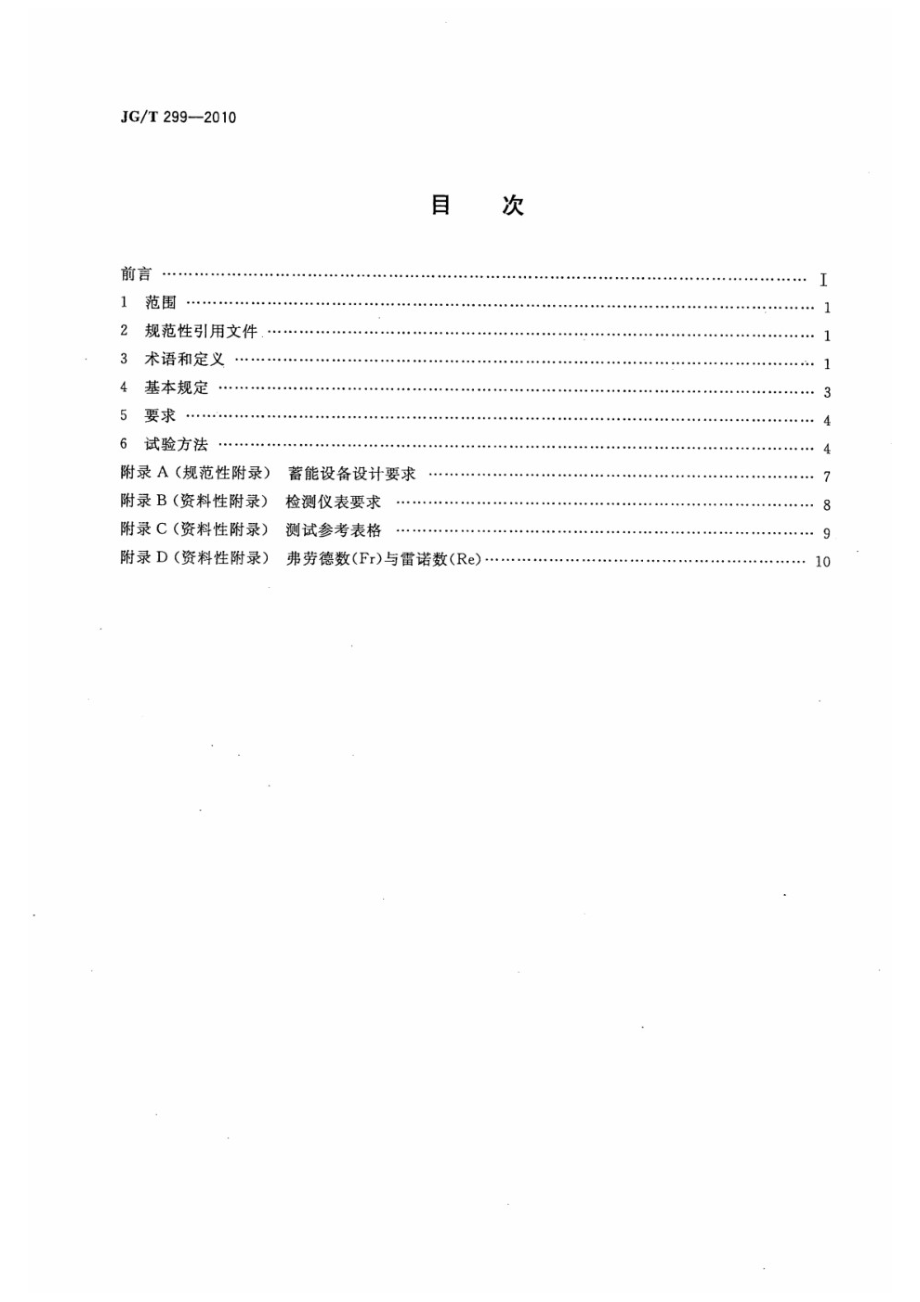 供冷供热用蓄能设备技术条件 JGT 299-2010.pdf_第2页