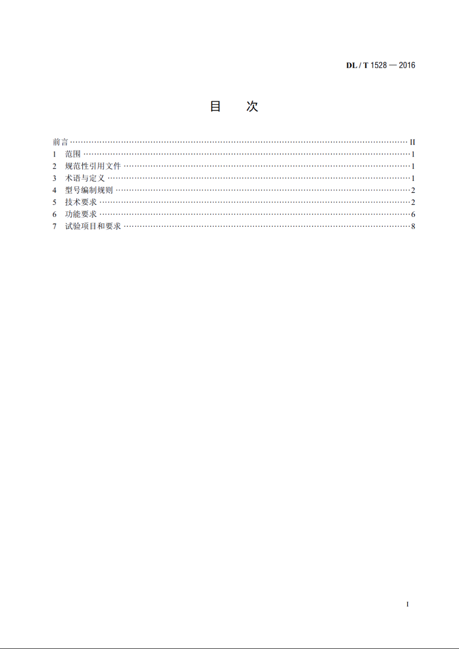 电能计量现场手持设备技术规范 DLT 1528-2016.pdf_第2页