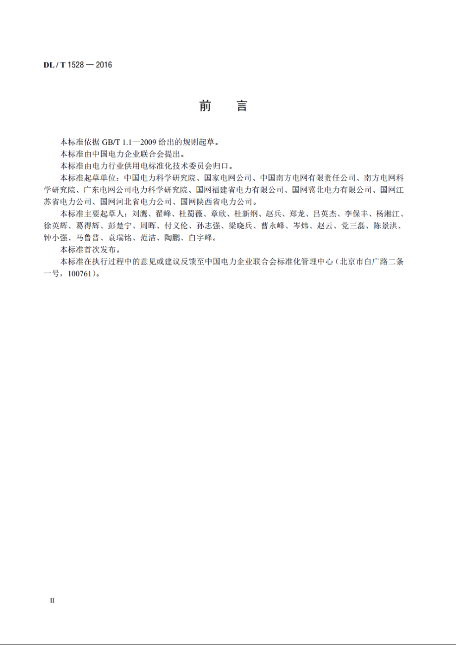 电能计量现场手持设备技术规范 DLT 1528-2016.pdf_第3页