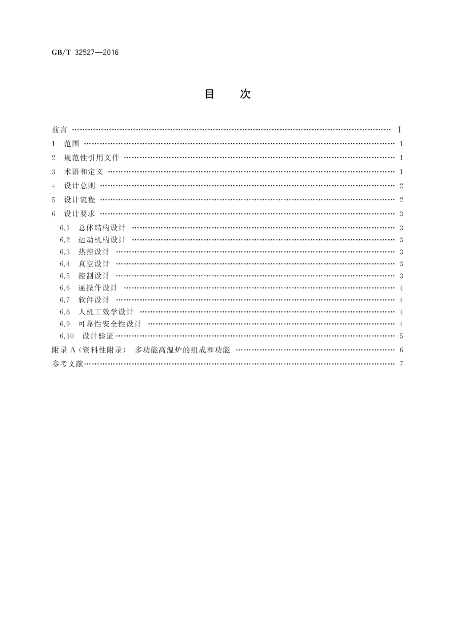 空间材料科学实验装置多功能高温炉设计规范 GBT 32527-2016.pdf_第2页