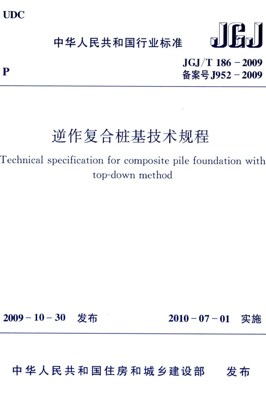 逆作复合桩基技术规程 JGJT186-2009.pdf_第1页