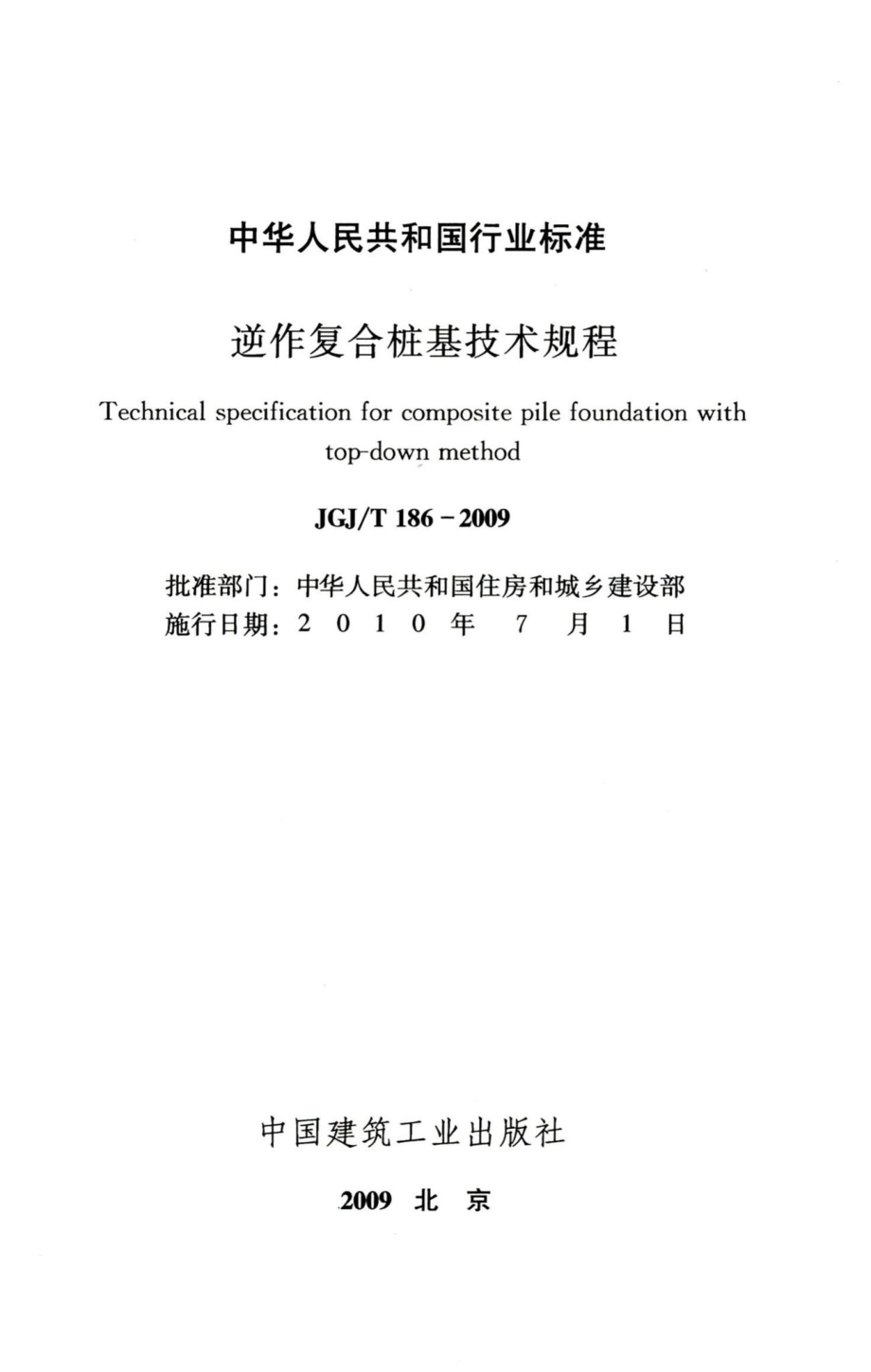 逆作复合桩基技术规程 JGJT186-2009.pdf_第2页