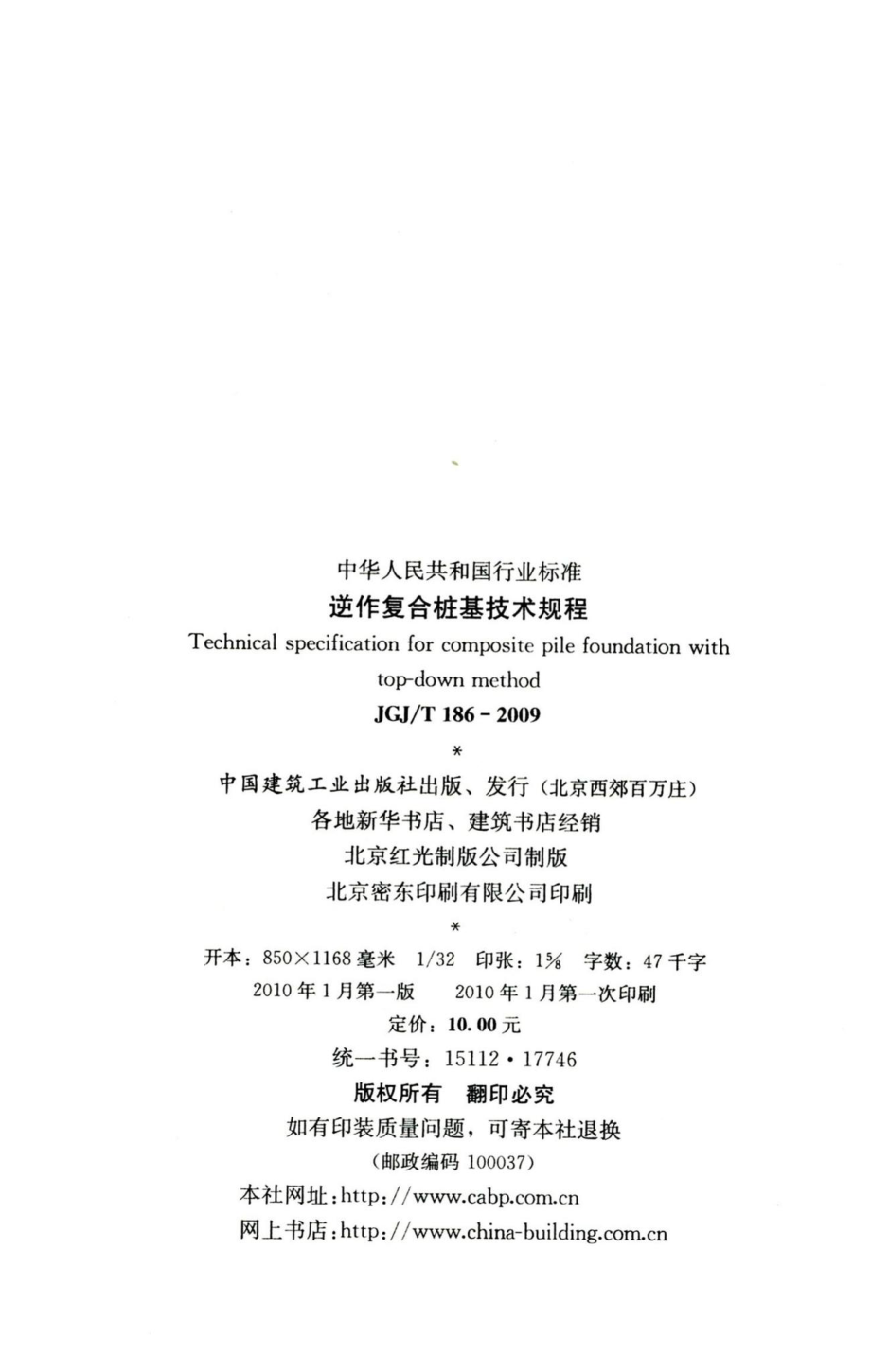 逆作复合桩基技术规程 JGJT186-2009.pdf_第3页