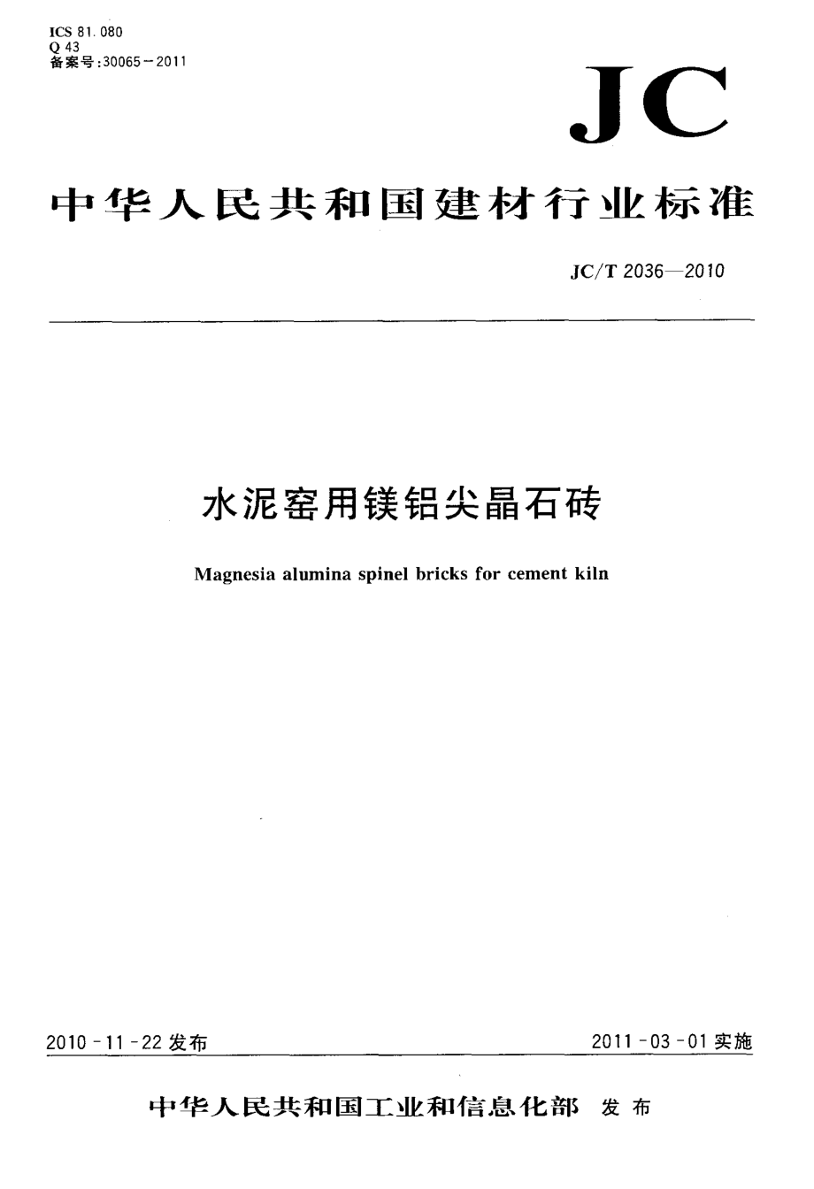 水泥窑用镁铝尖晶石砖 JCT 2036-2010.pdf_第1页