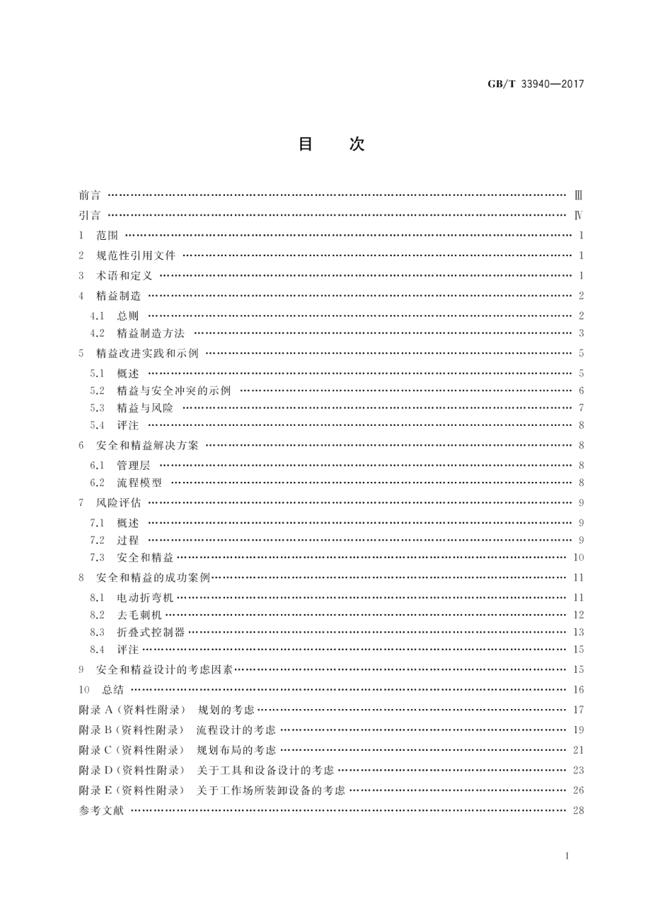 机械安全 安全设计与精益制造指南 GBT 33940-2017.pdf_第2页