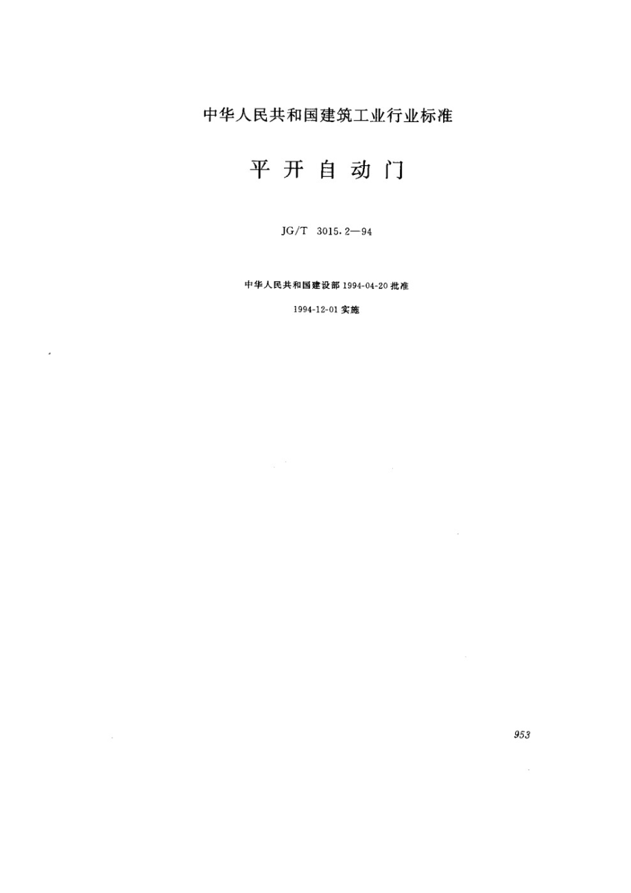 平开自动门 JGT 3015.2-1994.pdf_第1页