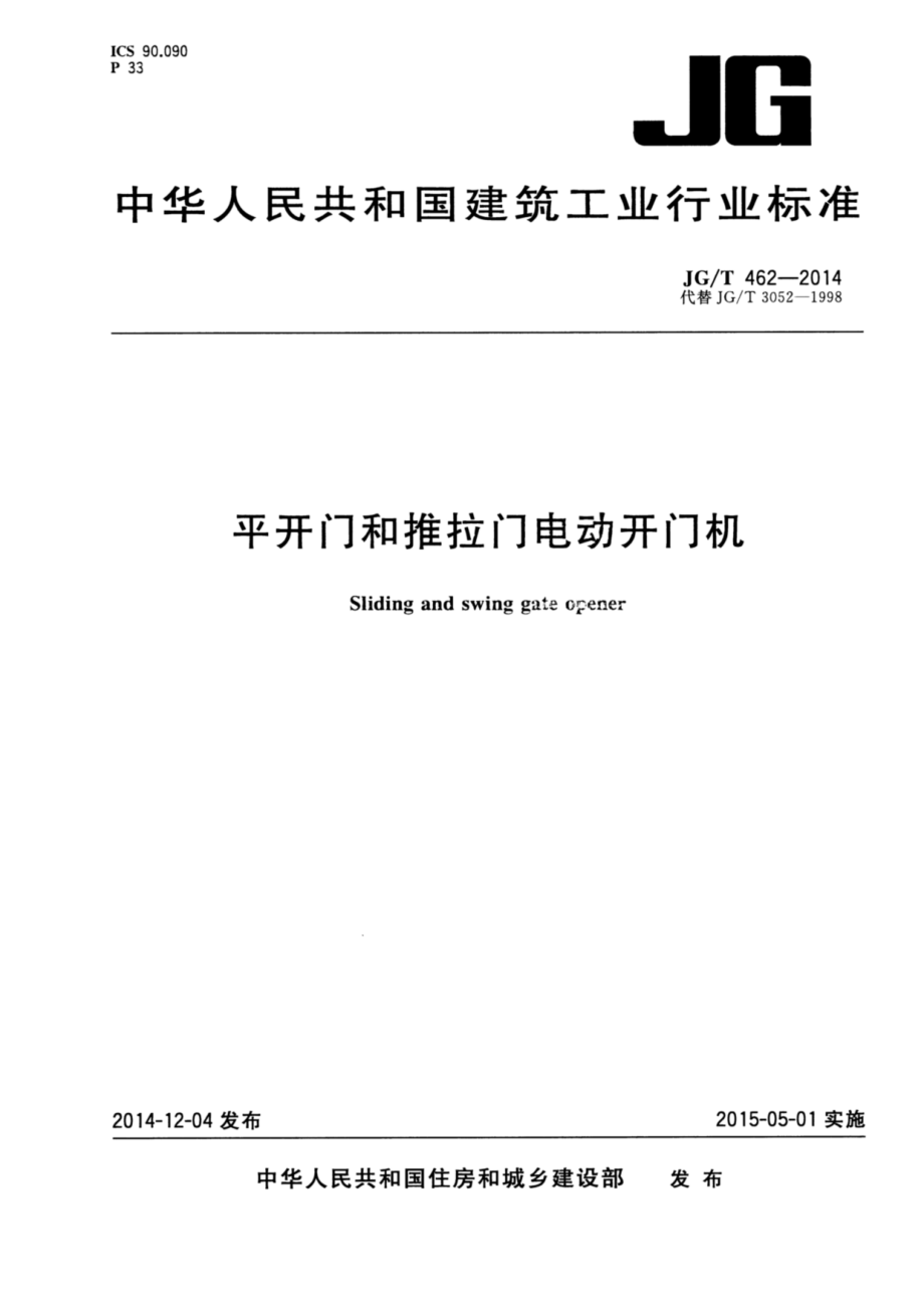 平开门和推拉门电动开门机 JGT 462-2014.pdf_第1页