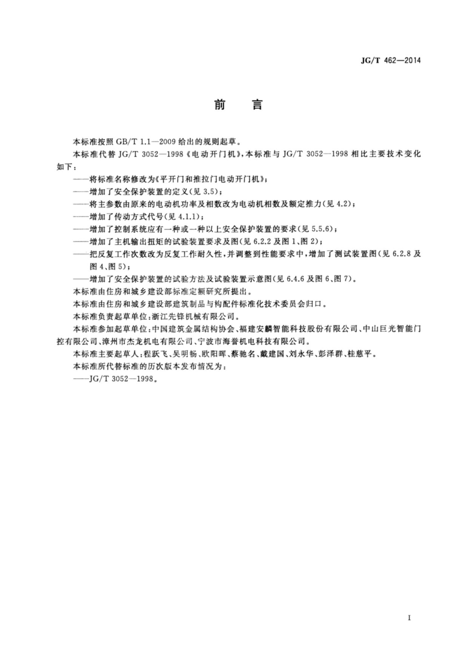 平开门和推拉门电动开门机 JGT 462-2014.pdf_第2页