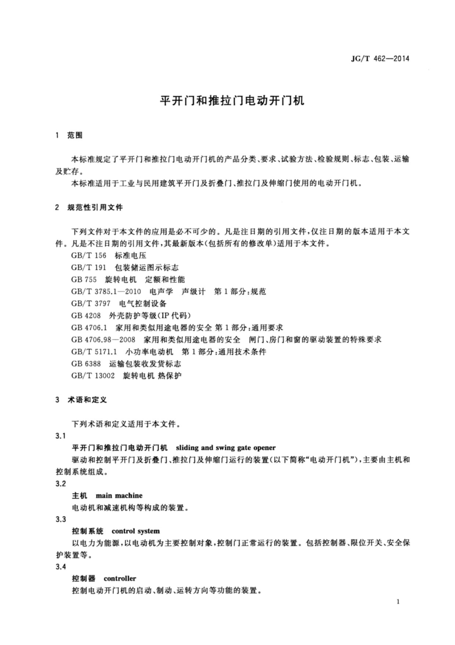 平开门和推拉门电动开门机 JGT 462-2014.pdf_第3页