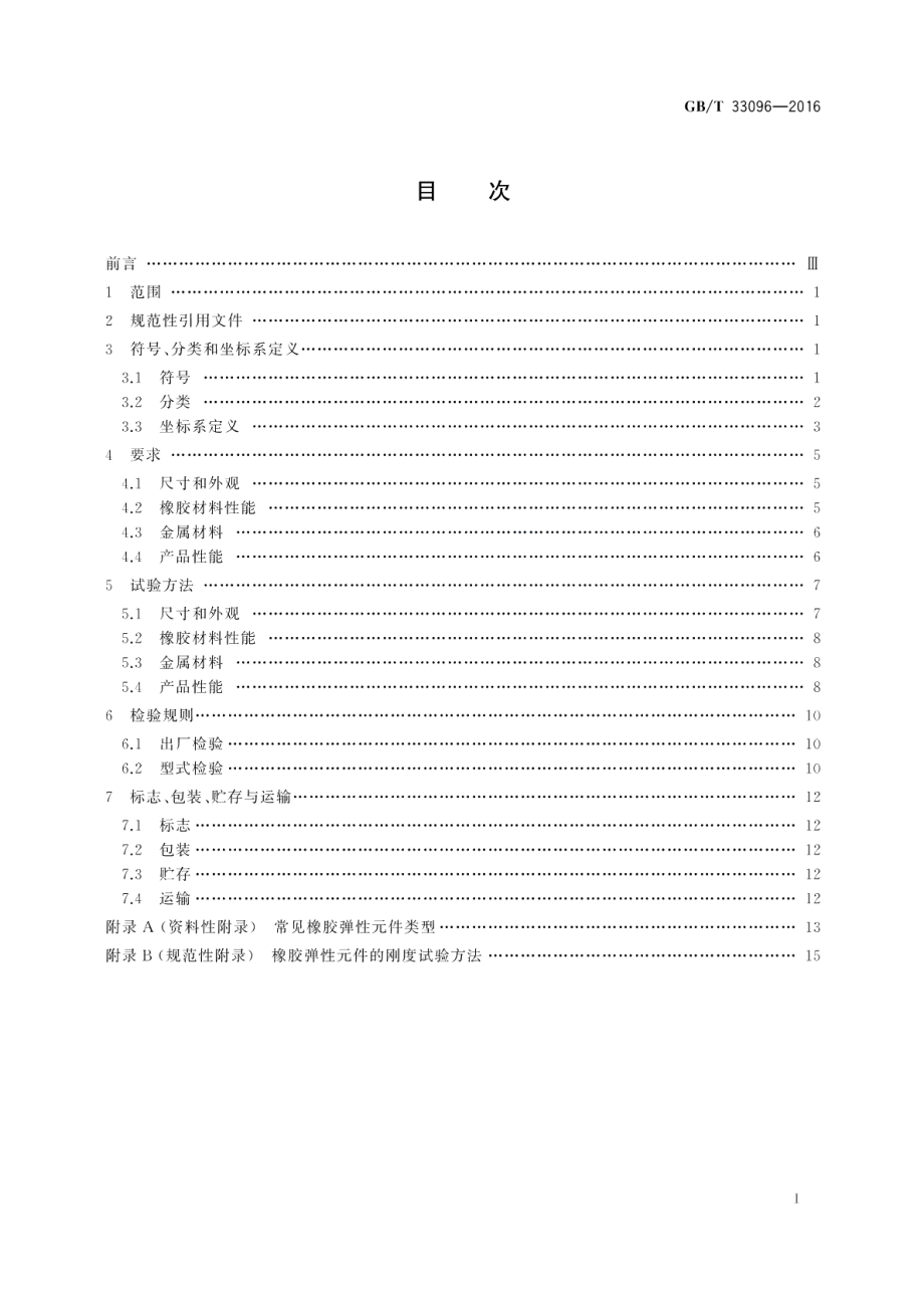 风力发电机组用橡胶弹性元件通用技术条件 GBT 33096-2016.pdf_第2页