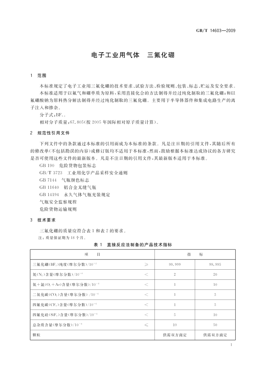 电子工业用气体三氟化硼 GBT 14603-2009.pdf_第3页