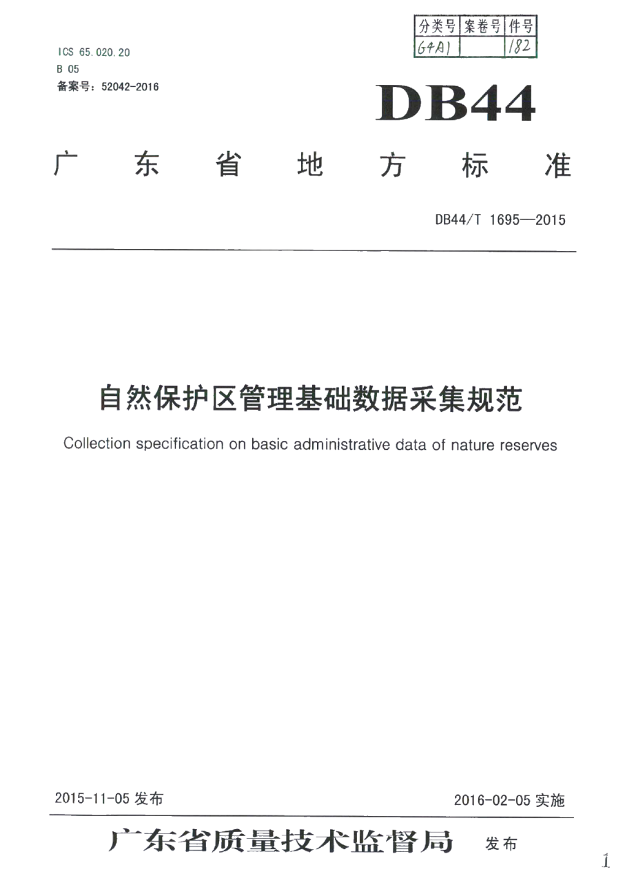 DB44T 1695-2015 自然保护区管理基础数据采集规范.pdf_第1页