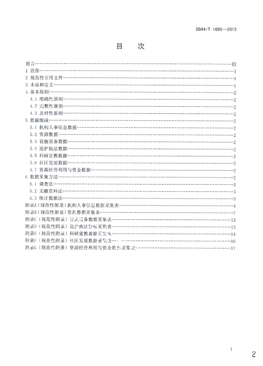 DB44T 1695-2015 自然保护区管理基础数据采集规范.pdf_第2页