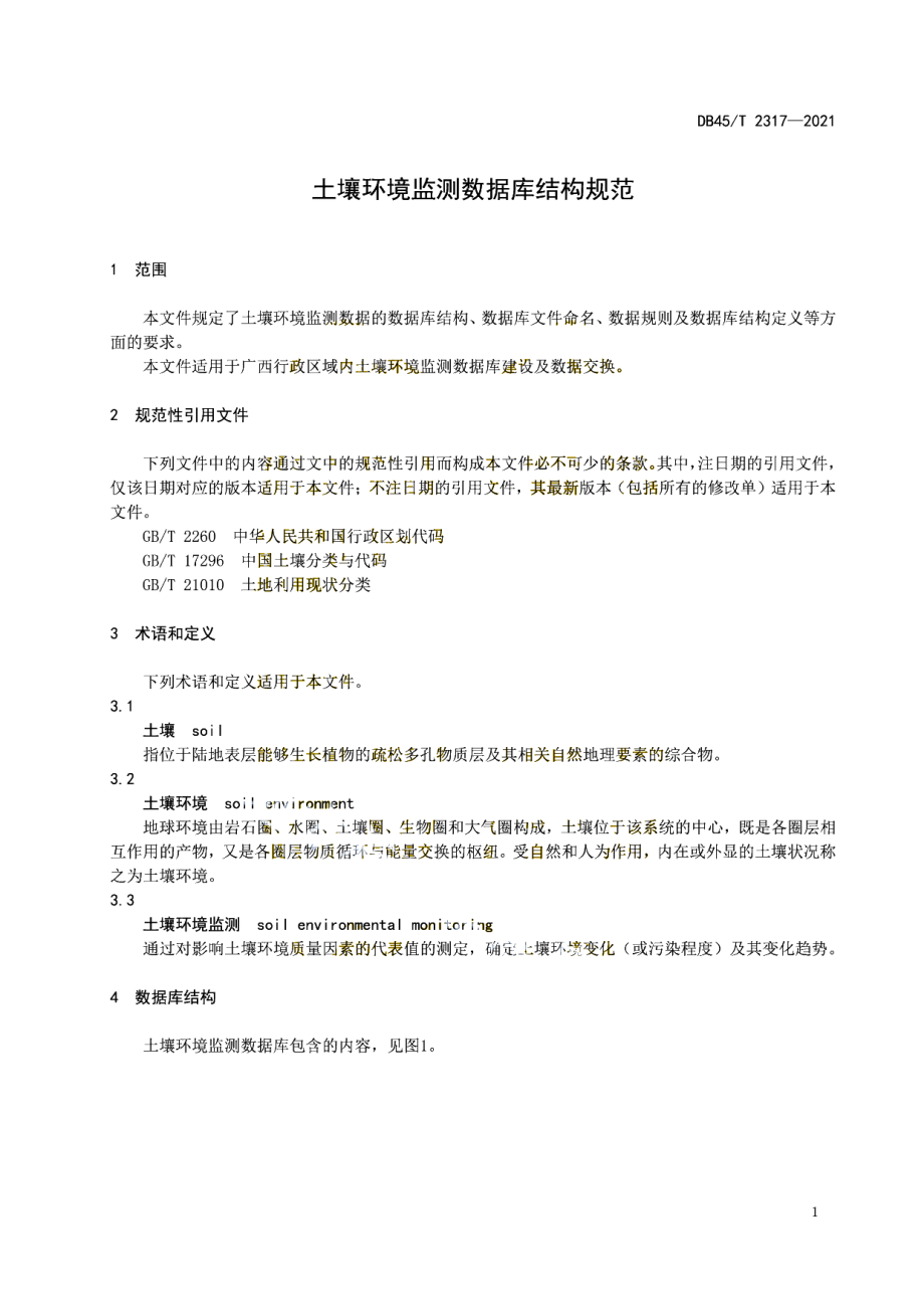 DB45T 2317-2021 土壤环境监测数据库结构规范.pdf_第3页