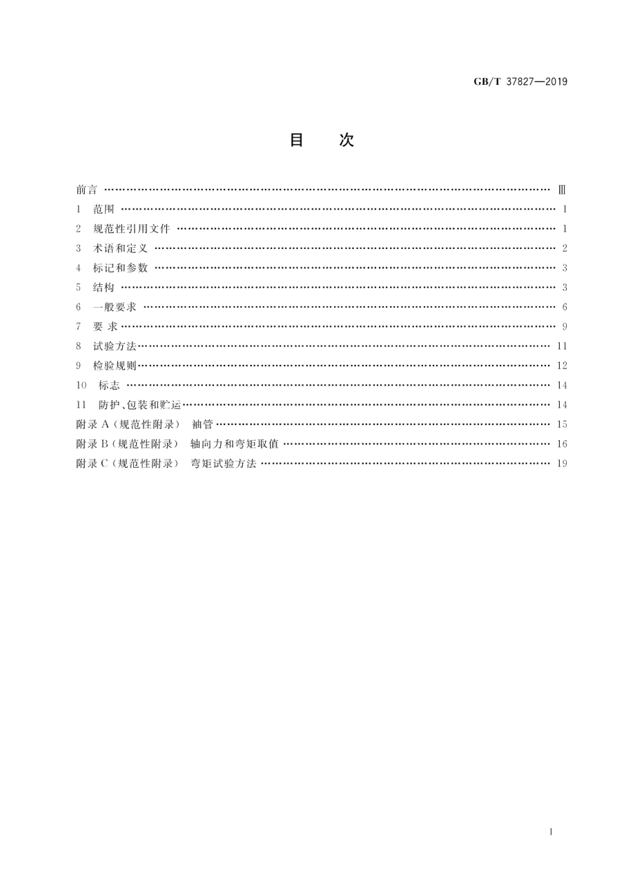 城镇供热用焊接球阀 GBT 37827-2019.pdf_第2页