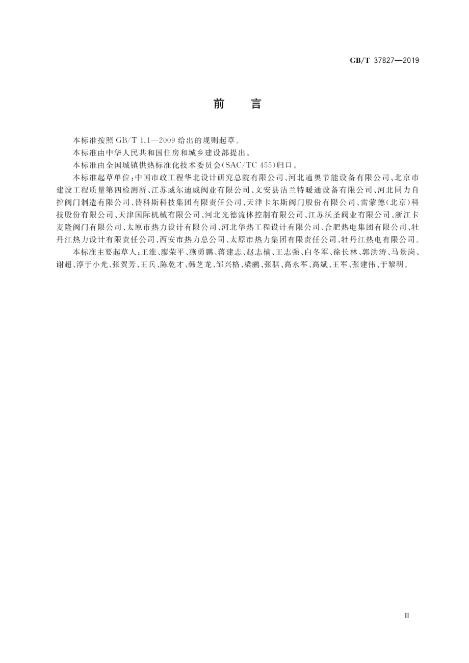 城镇供热用焊接球阀 GBT 37827-2019.pdf_第3页