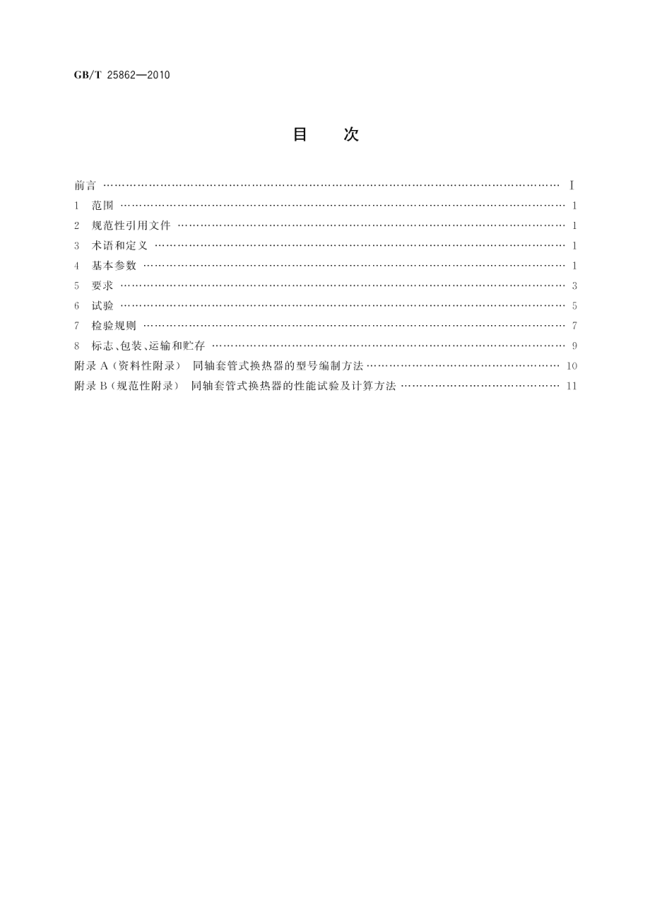 制冷与空调用同轴套管式换热器 GBT 25862-2010.pdf_第2页