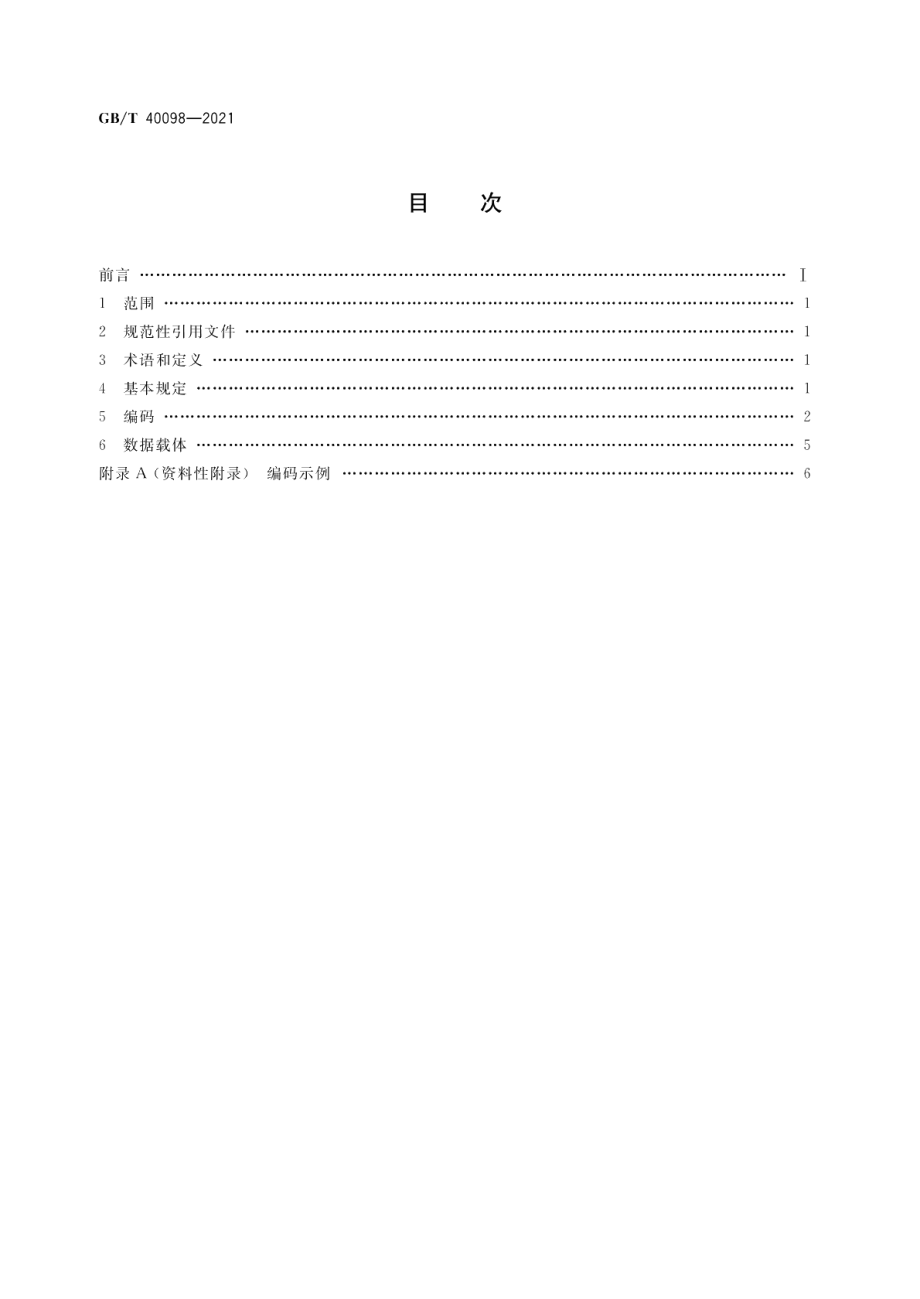 电动汽车更换用动力蓄电池箱编码规则 GBT 40098-2021.pdf_第2页