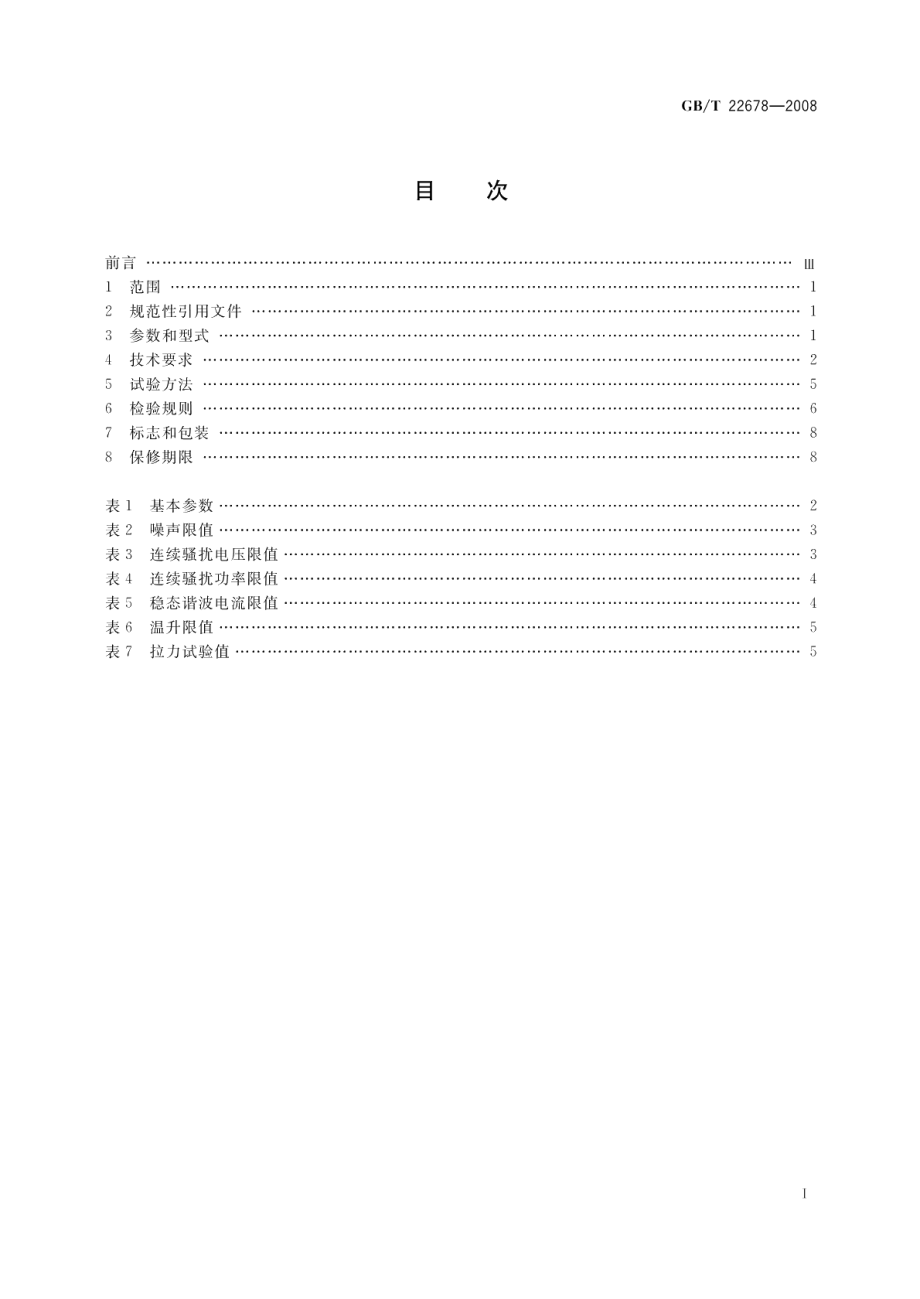 电动刀锯 GBT 22678-2008.pdf_第2页