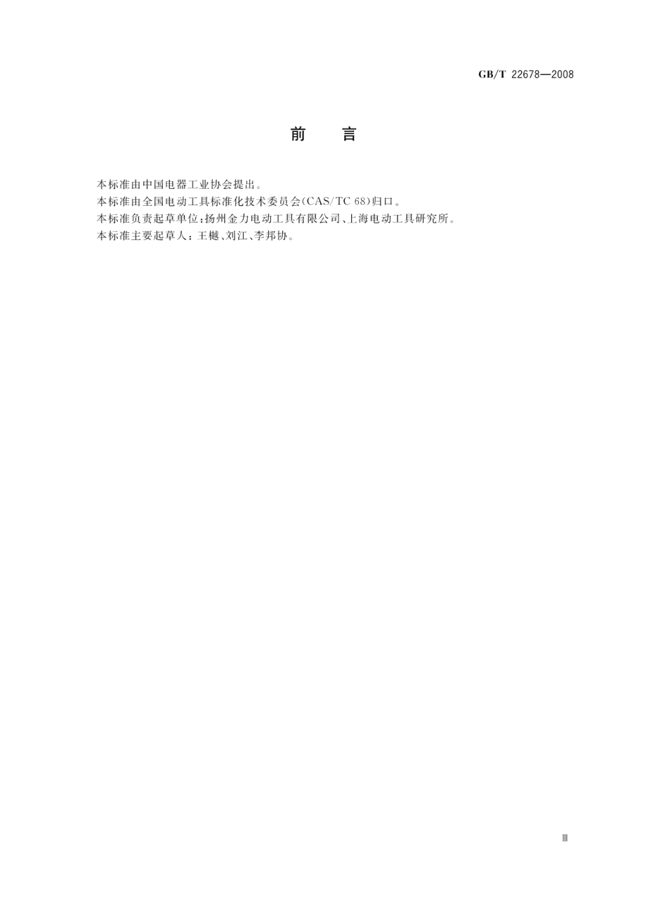 电动刀锯 GBT 22678-2008.pdf_第3页