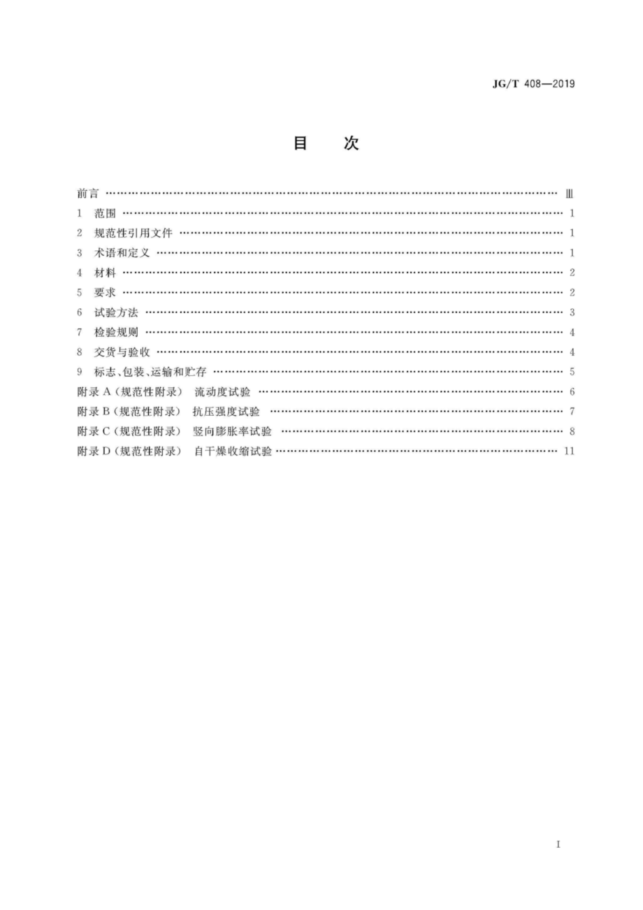 钢筋连接用套筒灌浆料 JGT 408-2019.pdf_第3页