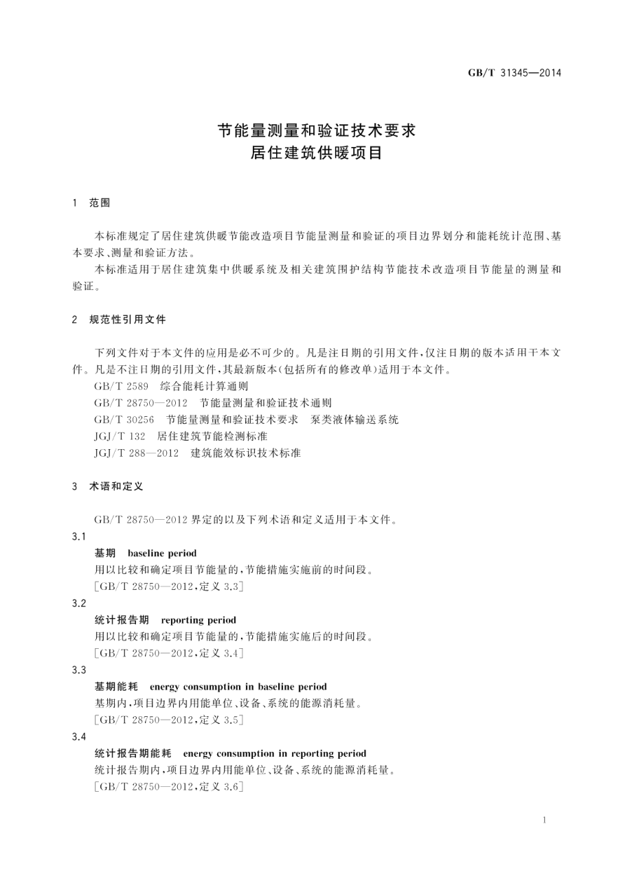 节能量测量和验证技术要求居住建筑供暖项目 GBT 31345-2014.pdf_第3页