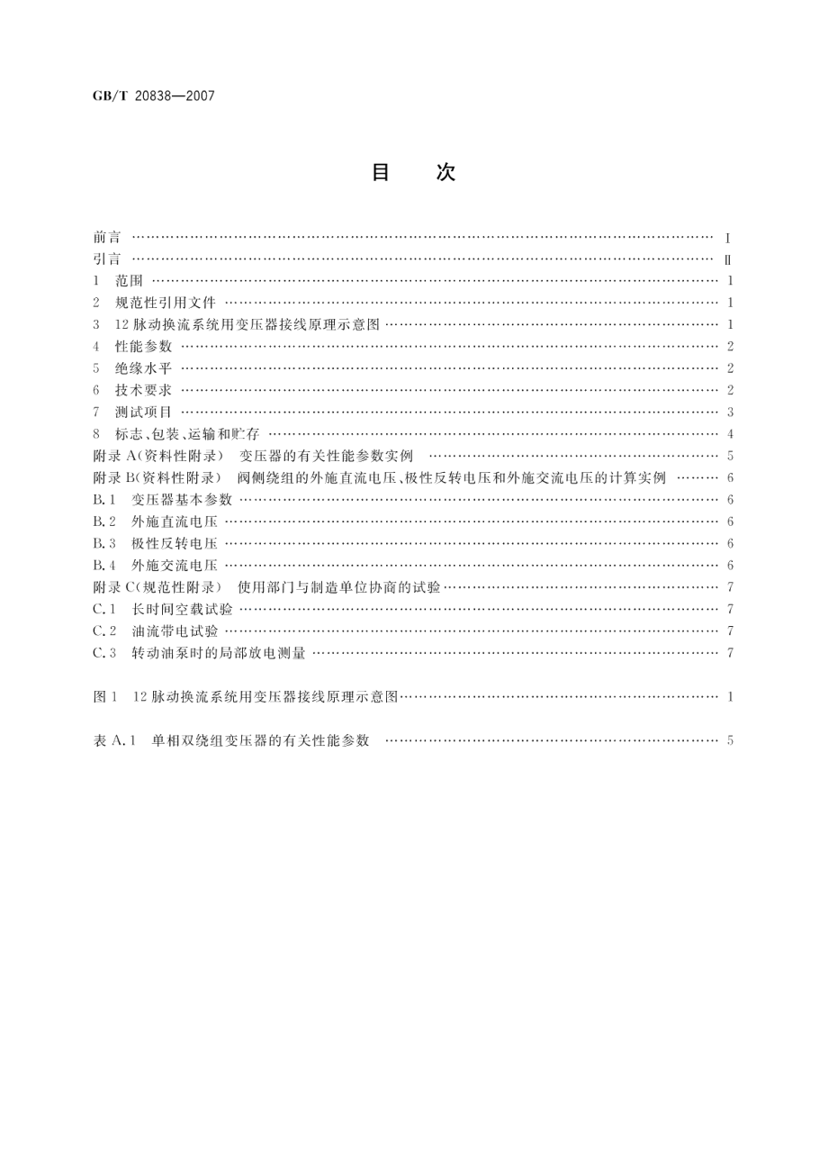 高压直流输电用油浸式换流变压器技术参数和要求 GBT 20838-2007.pdf_第2页