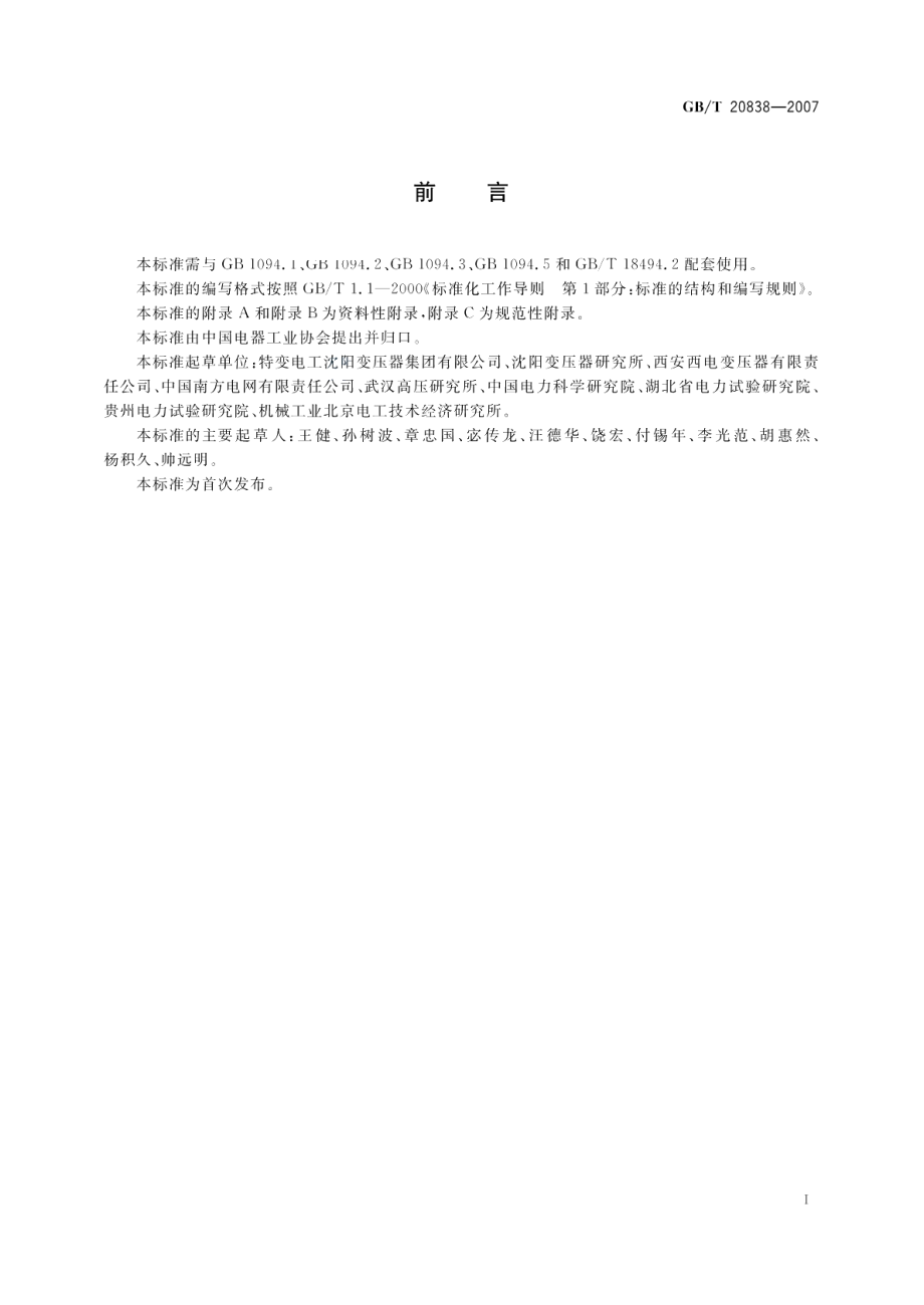 高压直流输电用油浸式换流变压器技术参数和要求 GBT 20838-2007.pdf_第3页