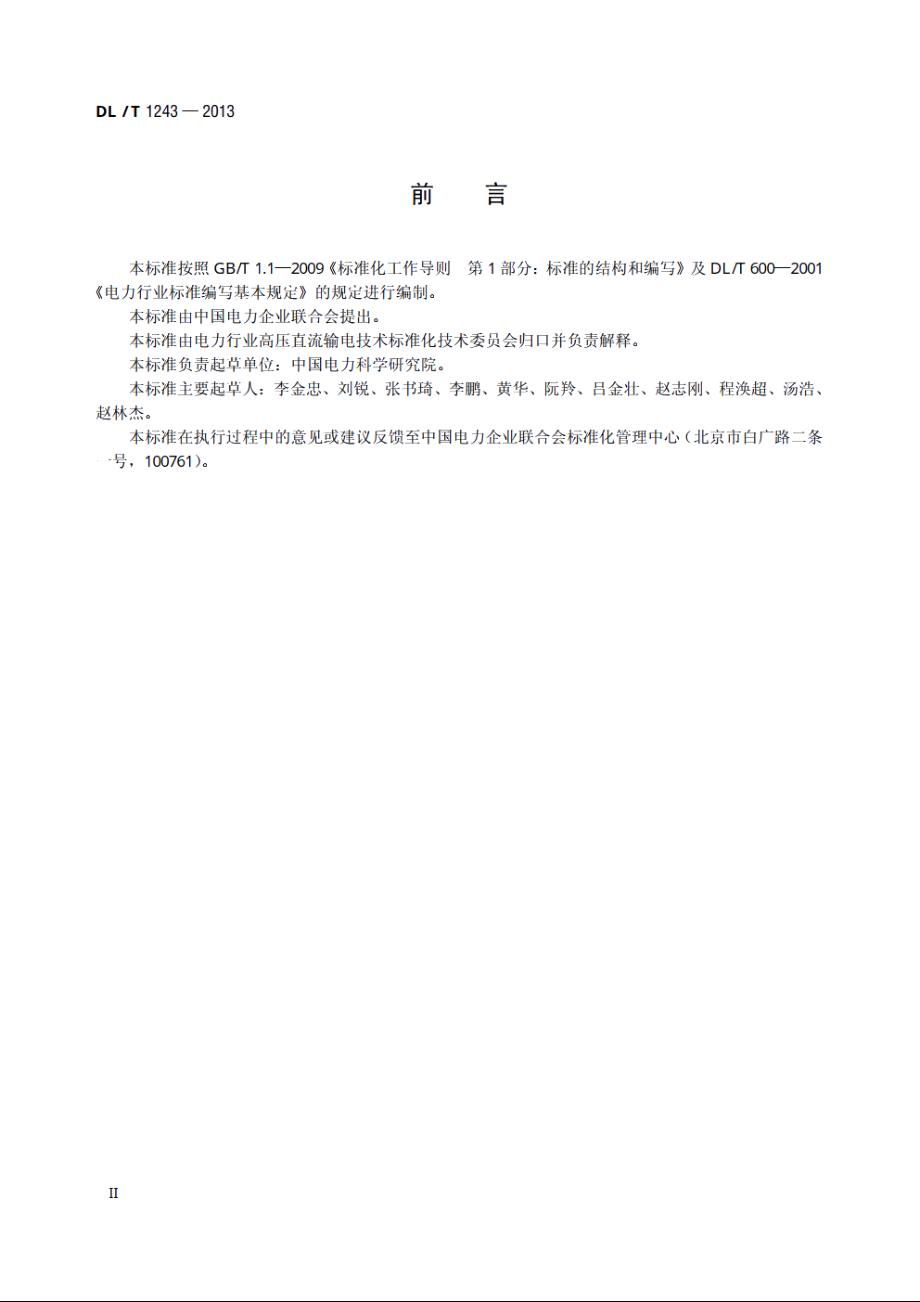 换流变压器现场局部放电测试技术 DLT 1243-2013.pdf_第3页