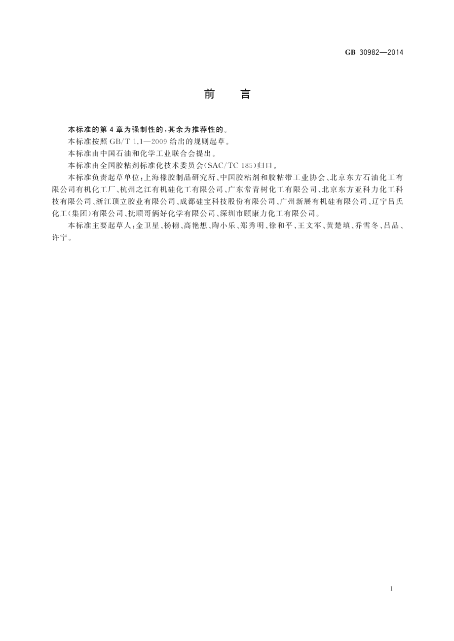 建筑胶粘剂有害物质限量 GB 30982-2014.pdf_第2页