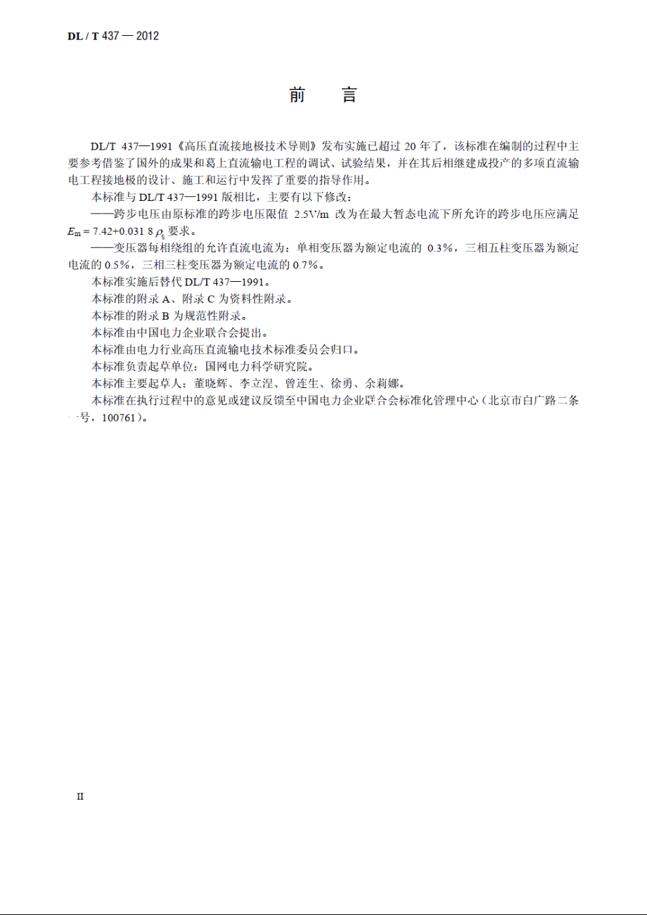 高压直流接地极技术导则 DLT 437-2012.pdf_第3页