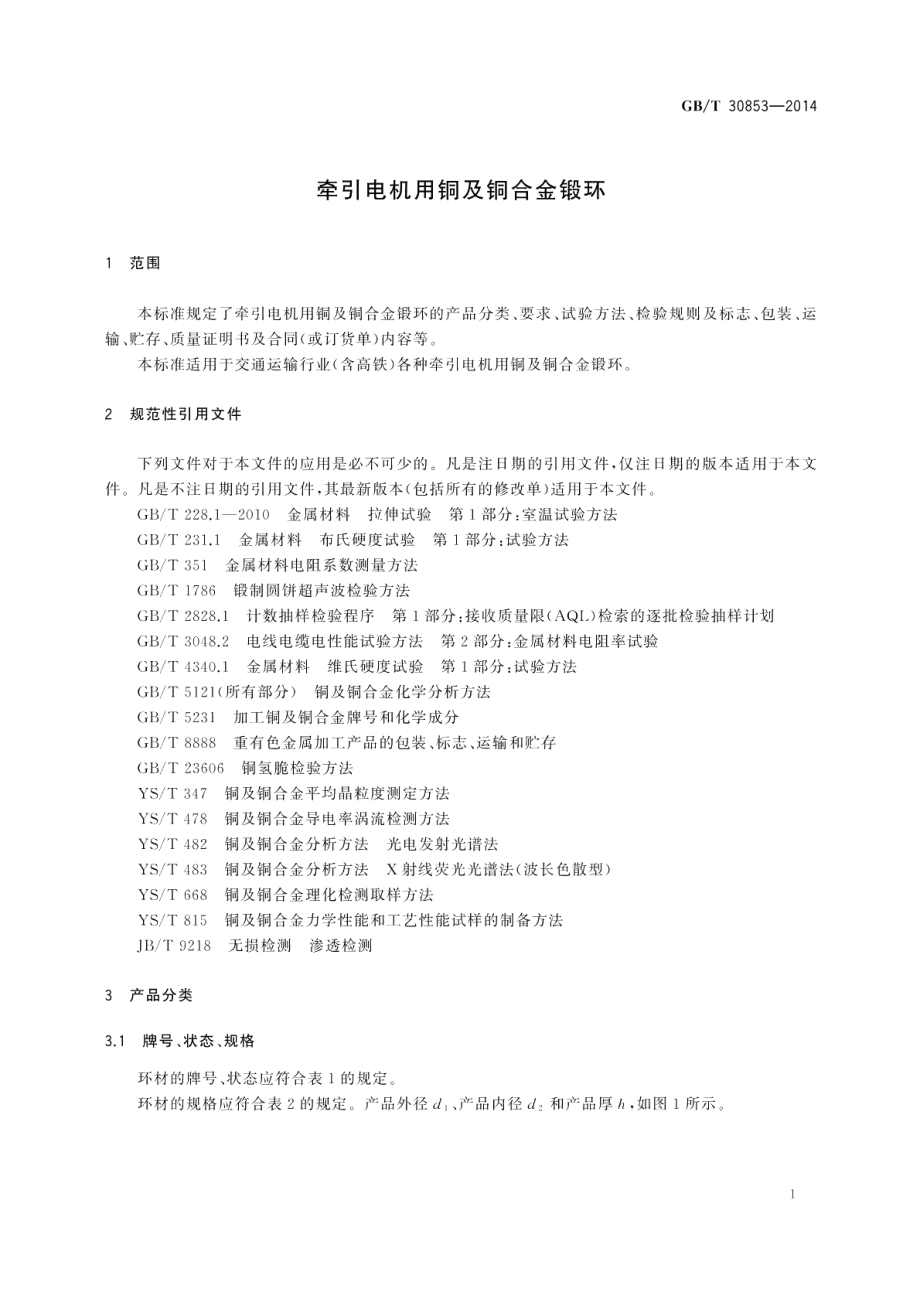 牵引电机用铜及铜合金锻环 GBT 30853-2014.pdf_第3页